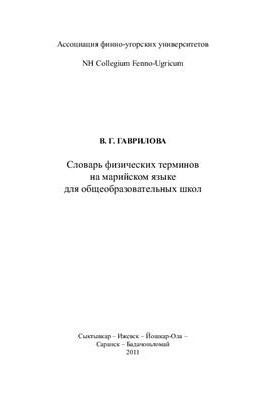 Словарь физических терминов на марийском языке для общеобразовательных школ
