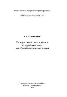 Словарь химических терминов на марийском языке для общеобразовательных школ