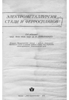 Електрометалургія сталі та феросплавів