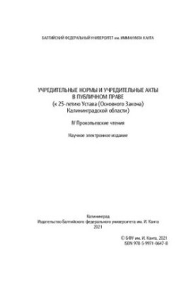 Установчі норми та акти в публічному праві (до 25-річчя Статуту (Основного Закону) Калінінградської області). IV