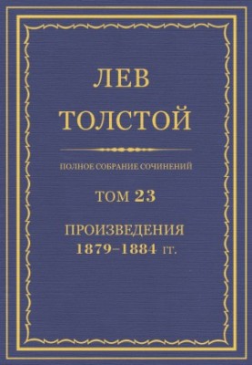 Повне зібрання творів. Том 23