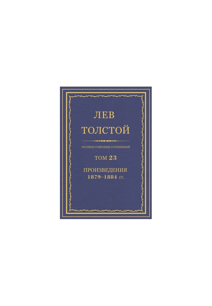 Повне зібрання творів. Том 23
