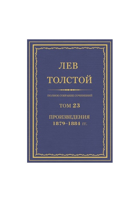Повне зібрання творів. Том 23