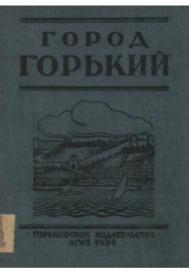 Город Горький. Справочник