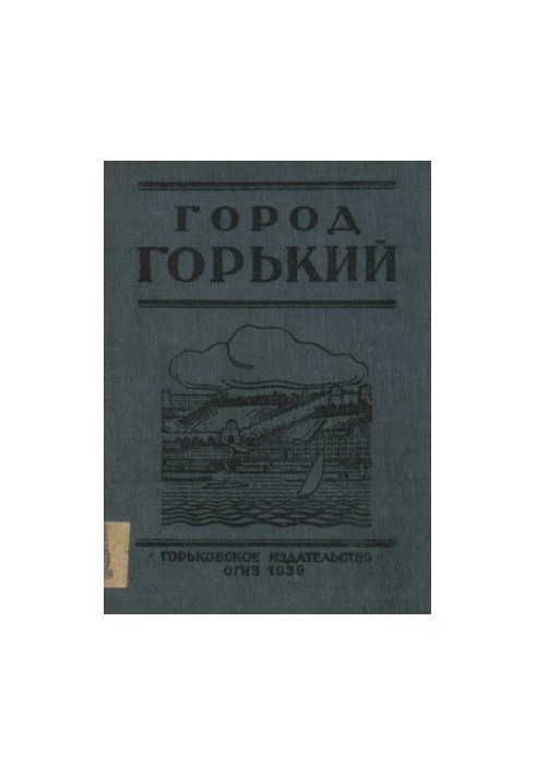 Город Горький. Справочник
