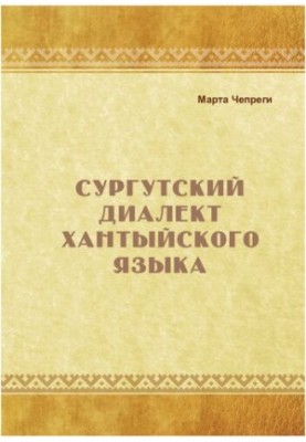 Сургутский диалект хантыйского языка: [монография]