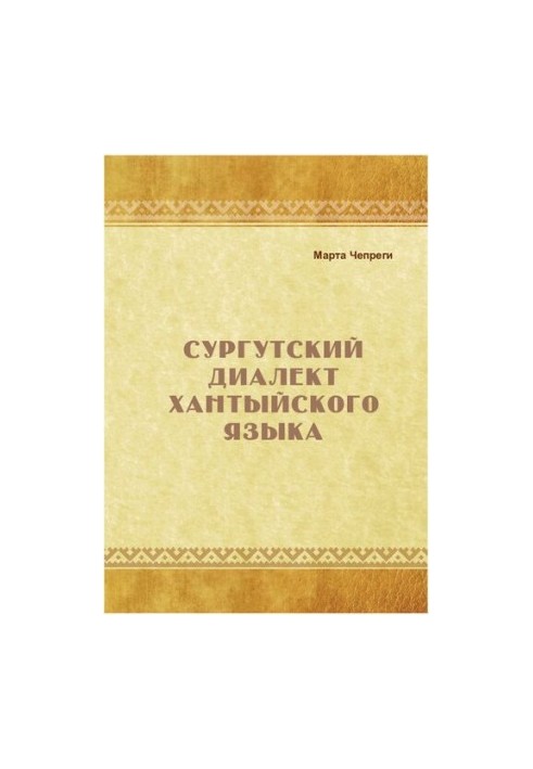 Сургутский диалект хантыйского языка: [монография]