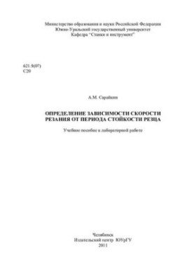 Determination of the dependence of cutting speed on the period of resistance of the incisor