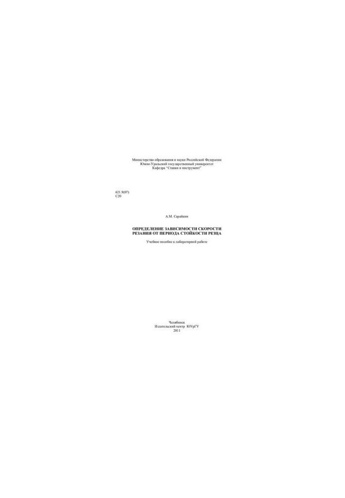 Determination of the dependence of cutting speed on the period of resistance of the incisor