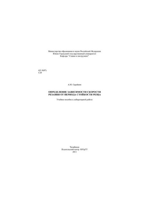 Determination of the dependence of cutting speed on the period of resistance of the incisor