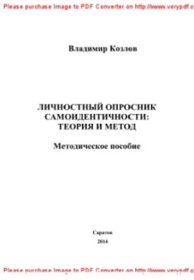 Личностный опросник самоидентичности. Теория и метод. Методическое пособие