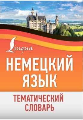 Немецкий язык. Тематический словарь