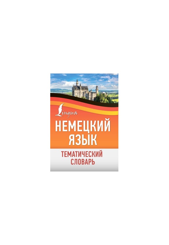 Немецкий язык. Тематический словарь