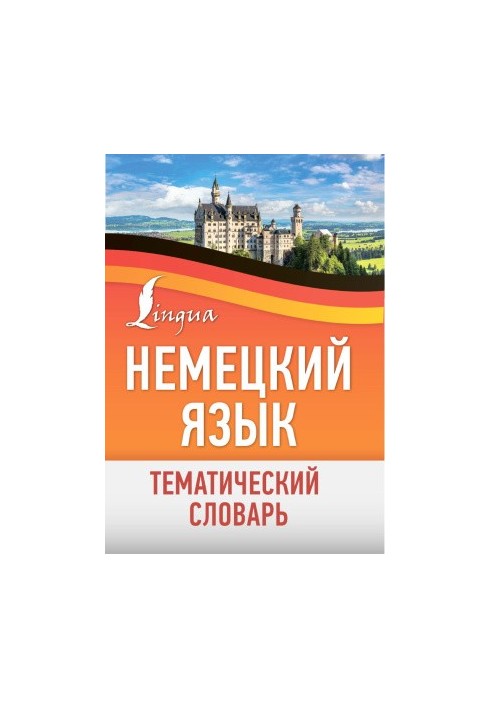 Немецкий язык. Тематический словарь