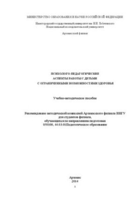 Психолого-педагогические аспекты работы с детьми с ограниченными возможностями здоровья: Учебно-методическое пособие