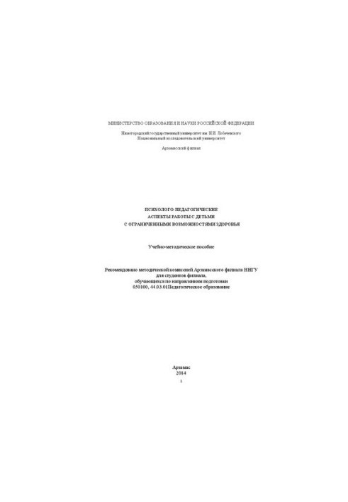 Психолого-педагогические аспекты работы с детьми с ограниченными возможностями здоровья: Учебно-методическое пособие