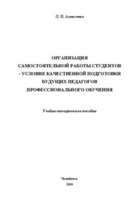 Организация самостоятельной работы студентов – условие качественной подготовки будущих педагогов профессионального обучения