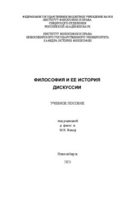 Философия и ее история. Дискуссии: учебное пособие