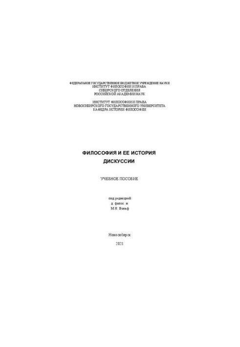 Философия и ее история. Дискуссии: учебное пособие