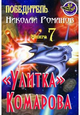 "Snail" Komarova