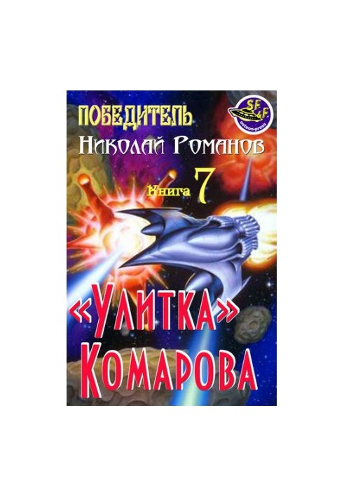 "Snail" Komarova