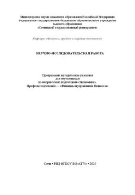 Научно-исследовательская работа: программа и метод. указания