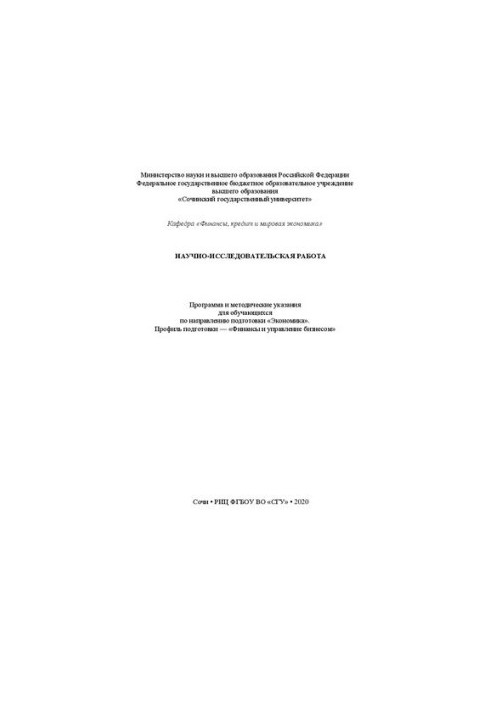 Научно-исследовательская работа: программа и метод. указания