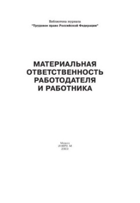 Матеріальна відповідальність роботодавця та працівника