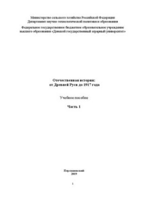 Отечественная история: от Древней Руси до 1917 года: Учебное пособие