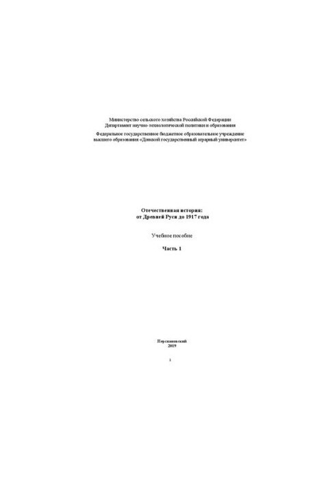 Отечественная история: от Древней Руси до 1917 года: Учебное пособие