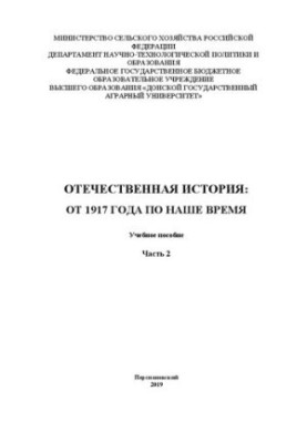 Отечественная история: от 1917 года по наше время: Учебное пособие