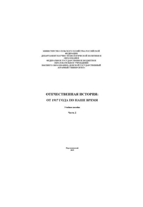Отечественная история: от 1917 года по наше время: Учебное пособие