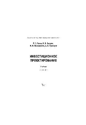 Инвестиционное проектирование (3-е издание)
