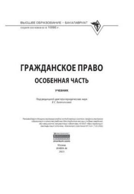 Гражданское право. Особенная часть