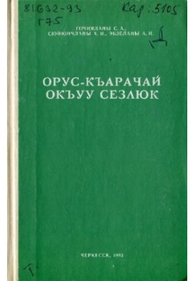 Орус-къарачай окъуу сёзлюк. Русско-карачевский учебный словарь