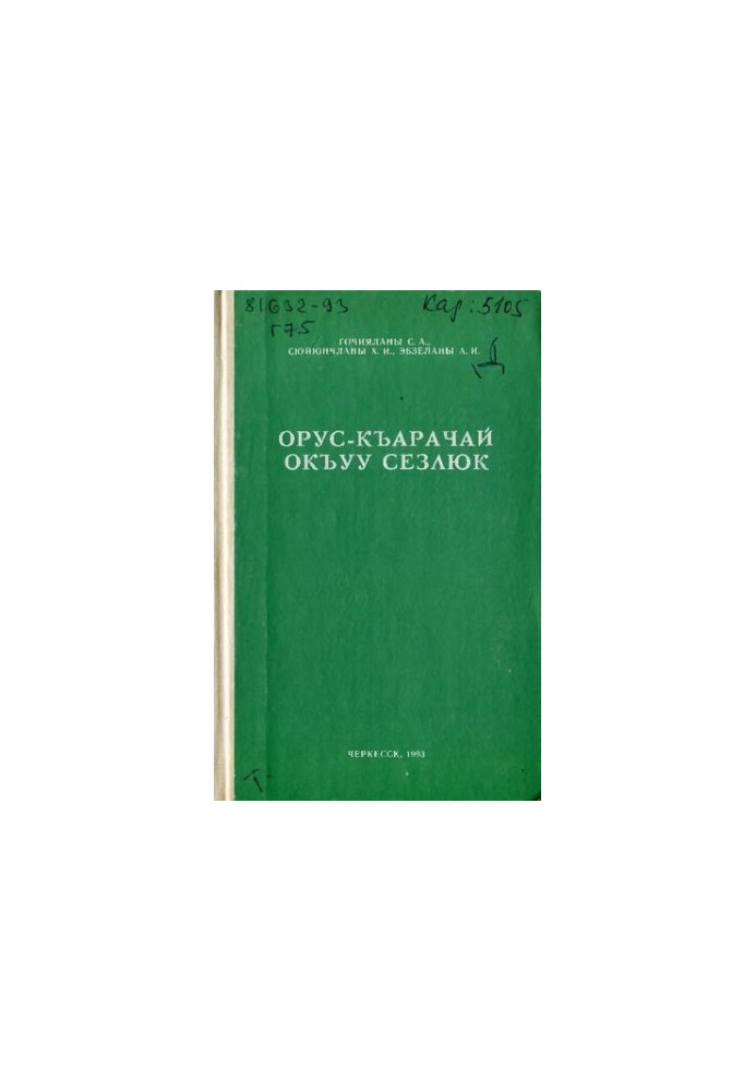 Орус-къарачай окъуу сёзлюк. Русско-карачевский учебный словарь