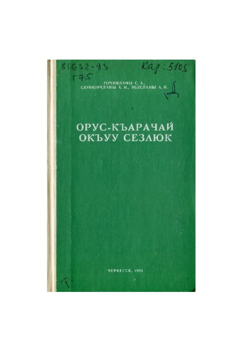 Орус-къарачай окъуу сёзлюк. Русско-карачевский учебный словарь