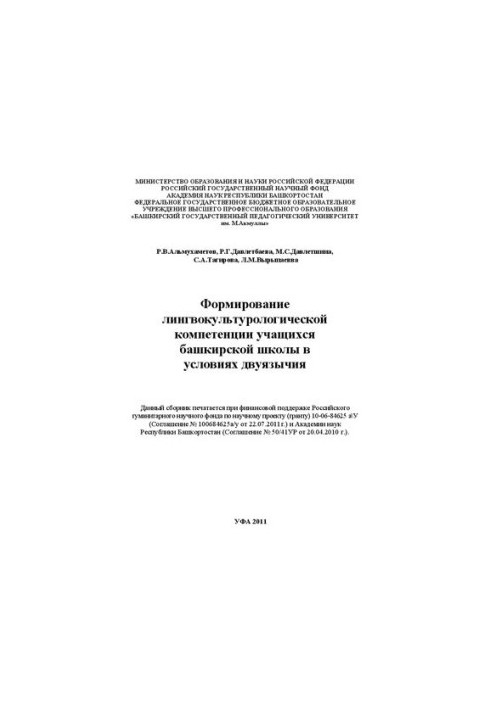 Формування лінгвокультурологічної компетенції учнів башкирської школи в умовах двомовності: Монографія