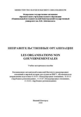 Неправительственные организации (les organisations non gouvernementales): Учебно-методическое пособие