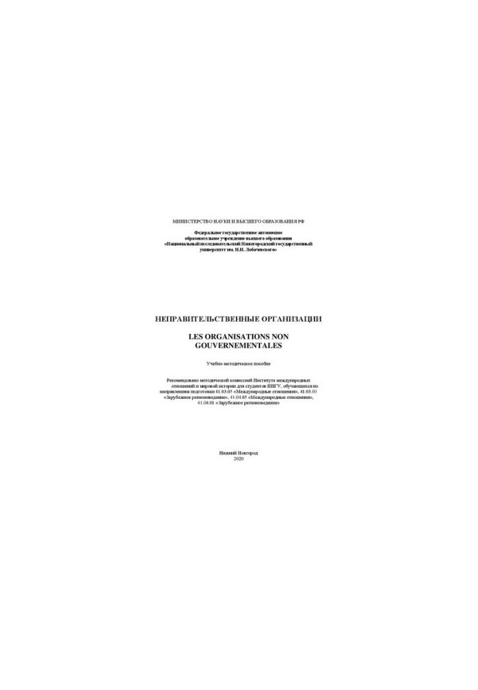 Неправительственные организации (les organisations non gouvernementales): Учебно-методическое пособие