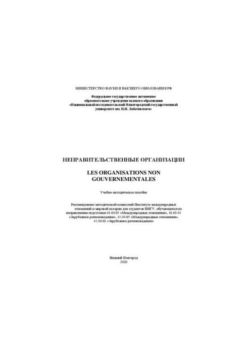 Неправительственные организации (les organisations non gouvernementales): Учебно-методическое пособие