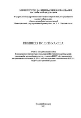 Внешняя политика США: Учебно-методическое пособие