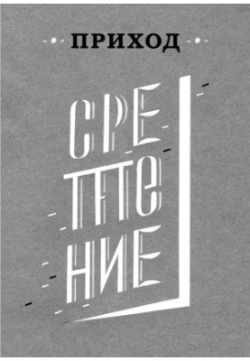 Приход № 3 (февраль 2014). Сретение