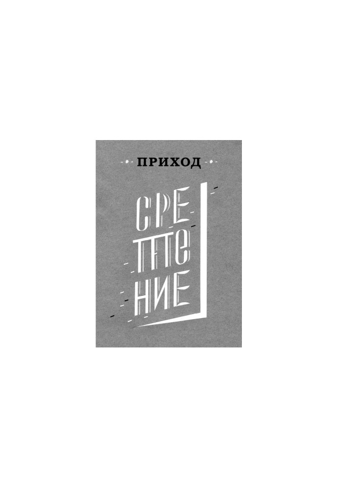 Приход № 3 (февраль 2014). Сретение