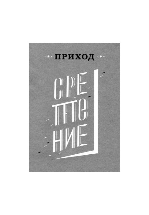 Приход № 3 (февраль 2014). Сретение