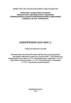Покорение космоса: Учебно-методическое пособие