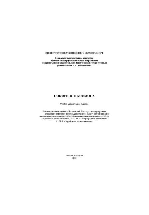 Покорение космоса: Учебно-методическое пособие
