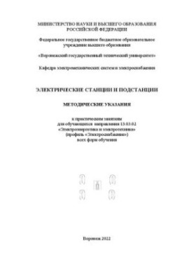Електричні станції та підстанції: методичні вказівки до практичних занять для студентів спеціальності 13.03.02 «Електротехніка»