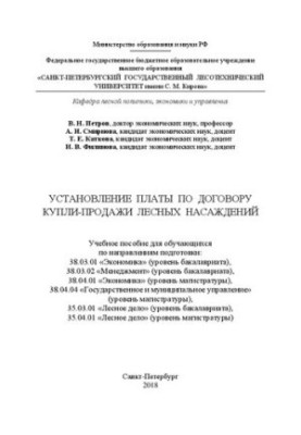 Установление платы по договору купли-продажи лесных насаждений: Учебное пособие для обучающихся по направлениям подготовки: 3