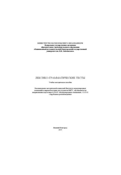 Лексико-грамматические тесты: Учебно-методическое пособие
